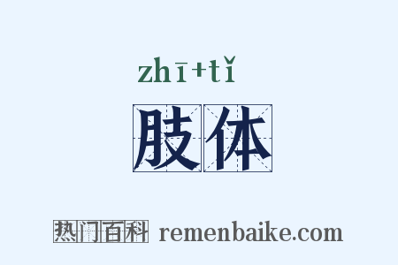 肢体是什么意思的图片